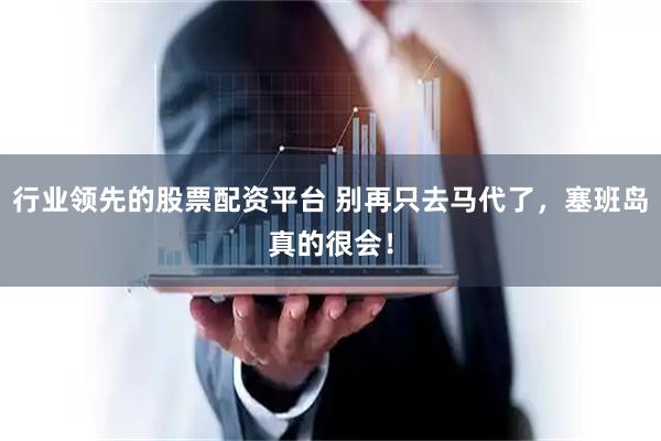行业领先的股票配资平台 别再只去马代了，塞班岛真的很会！